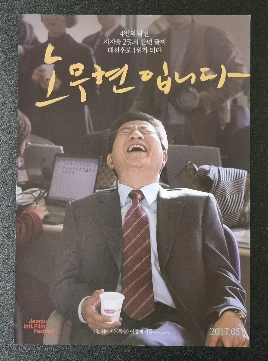 [영화팜플렛] 나는노무현입니다 (2017) 영화전단지